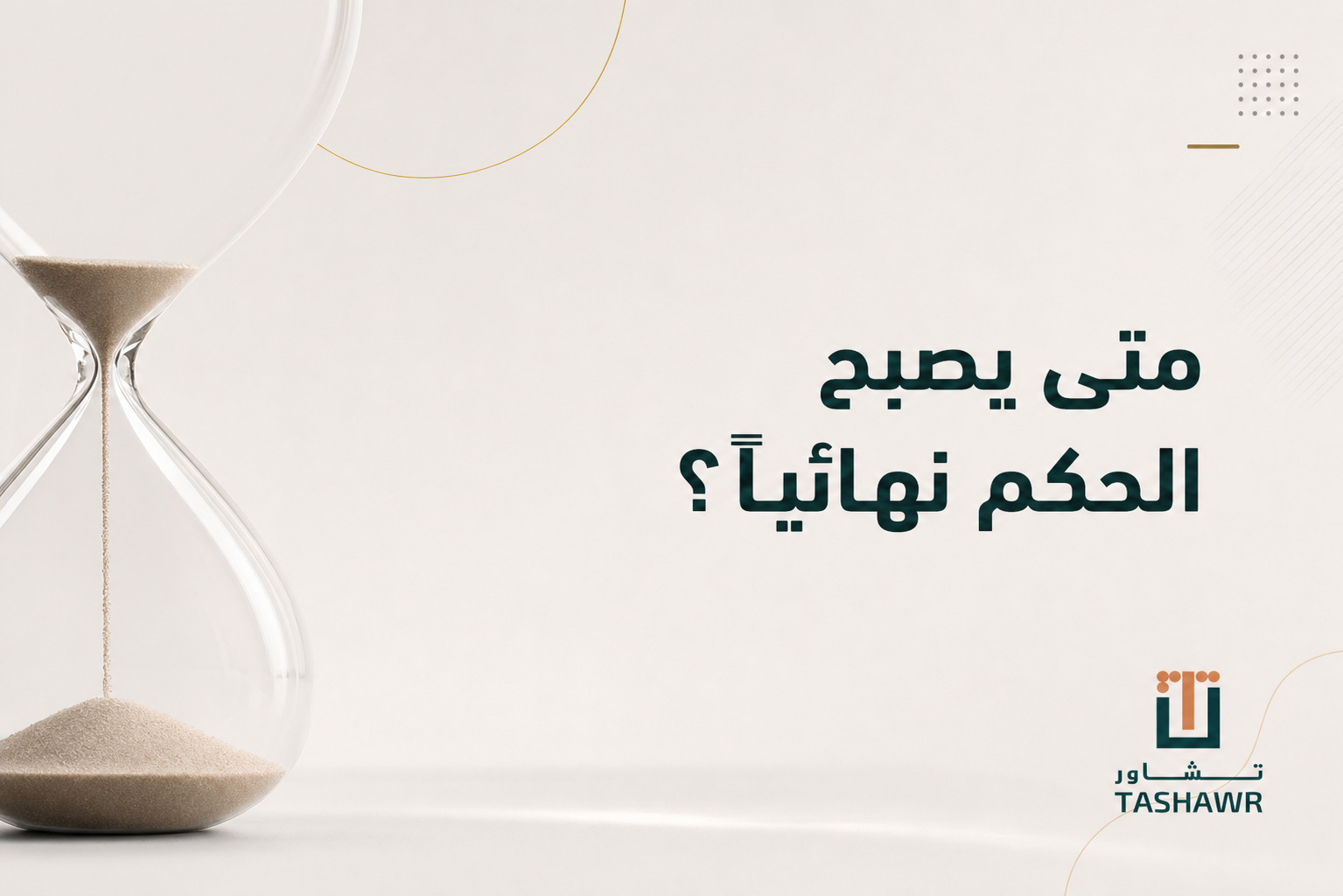 متى يصبح الحكم نهائيًا؟ المدد النظامية وخطوات التنفيذ